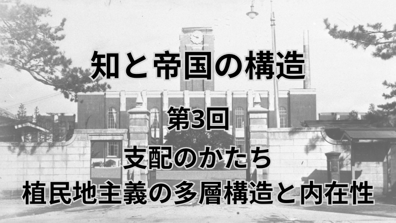 知と帝国の構造 第3回