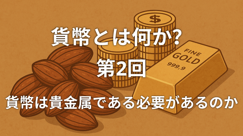 貨幣とは何か？第2回