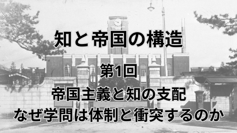 知と帝国の構造 第1回