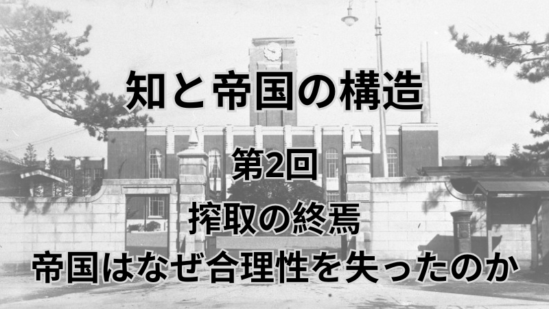 知と帝国の構造 第2回